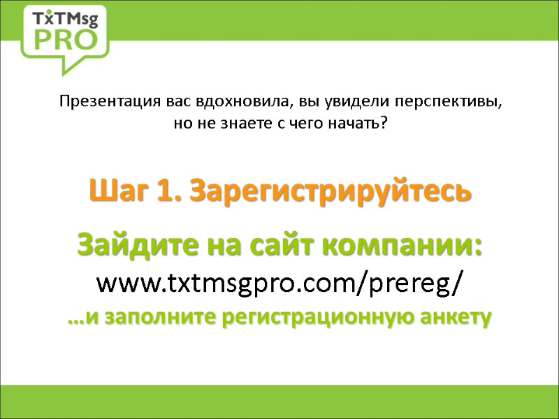 Шаг 1. Зарегистрируйтесь   Зайдите на сайт компании: www.txtmsgpro.com/prereg/ …и заполните регистрационную анкету